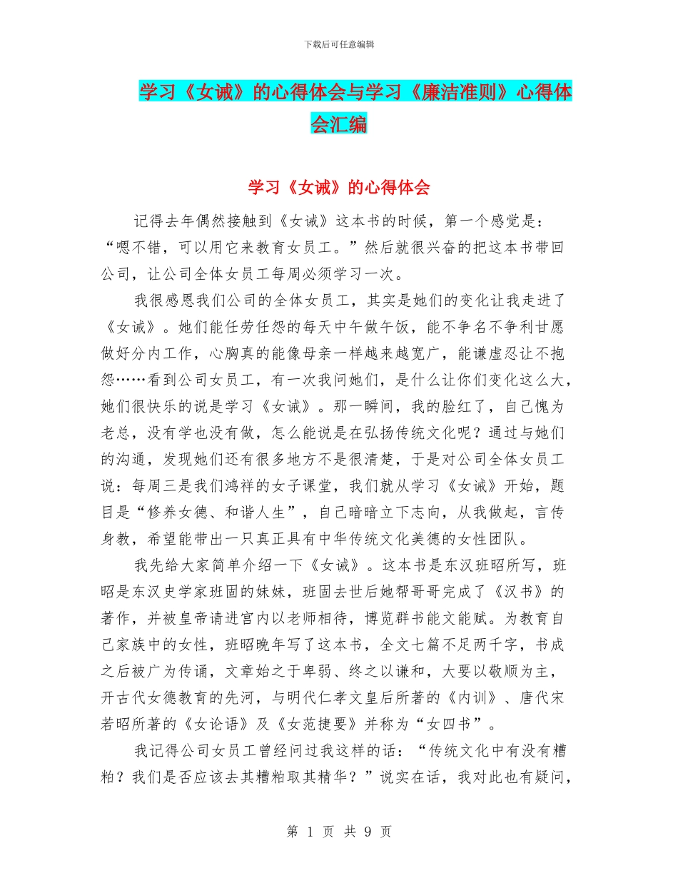 学习《女诫》的心得体会与学习《廉洁准则》心得体会汇编_第1页