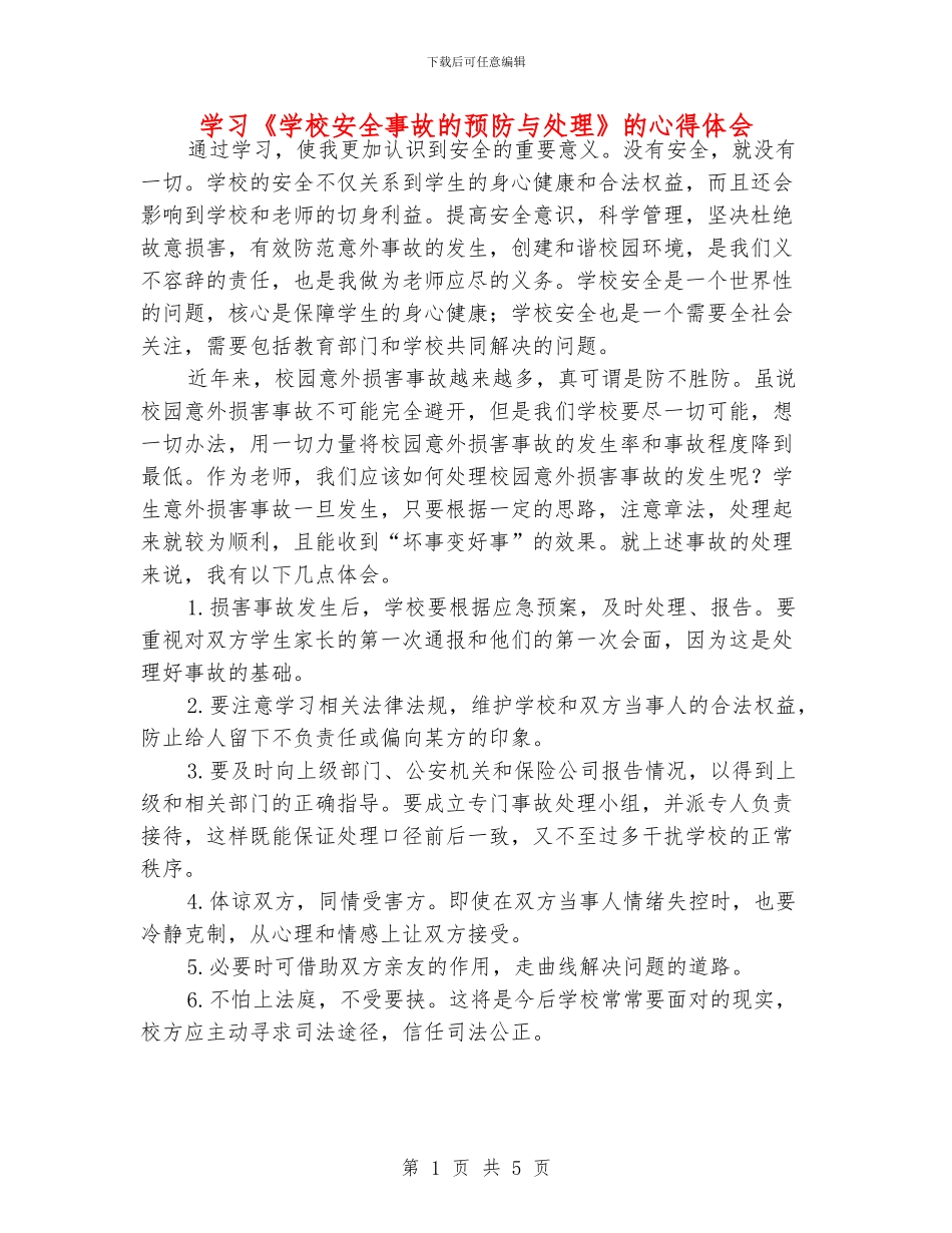 学习《学校安全事故的预防与处理》的心得体会_第1页