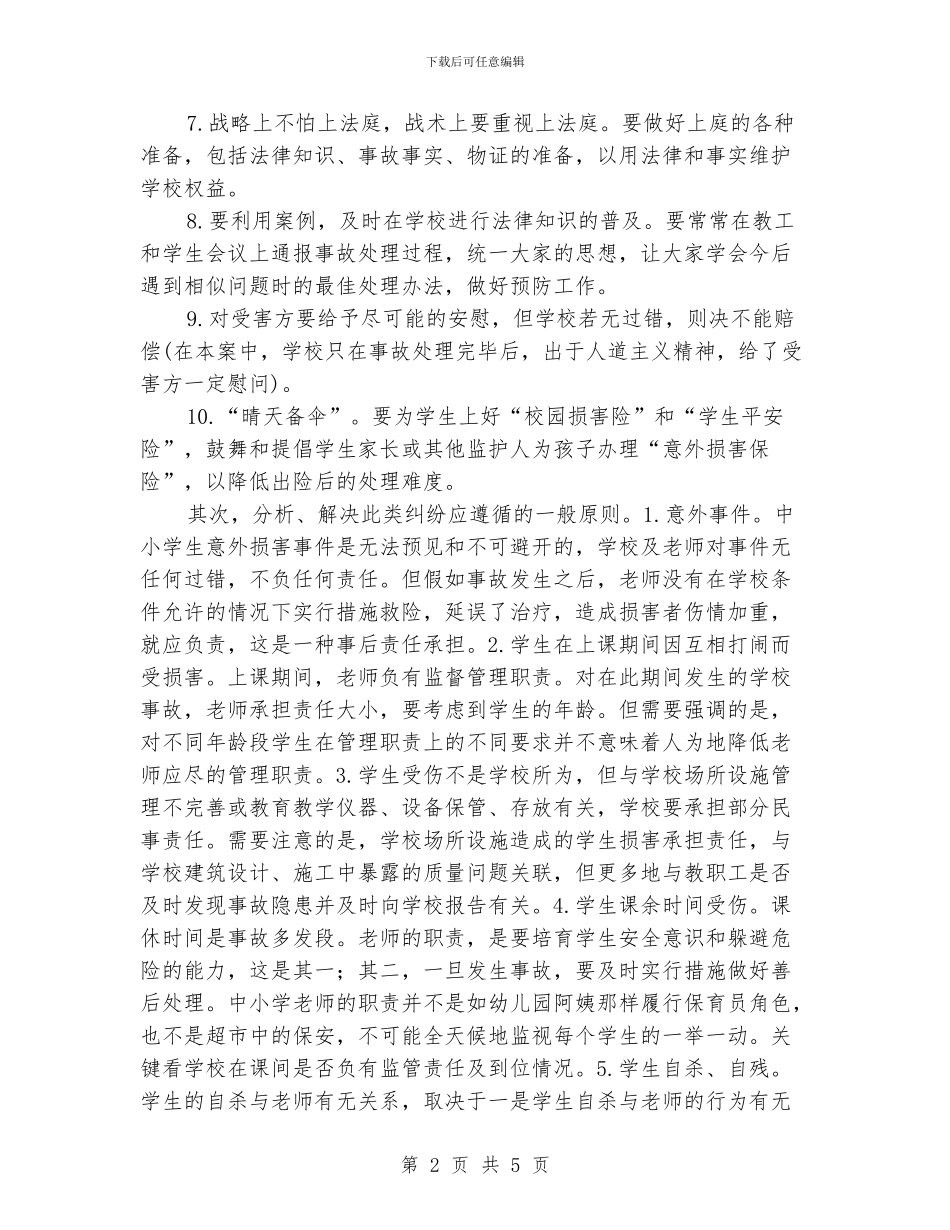 学习《学校安全事故的预防与处理》的心得体会_第2页