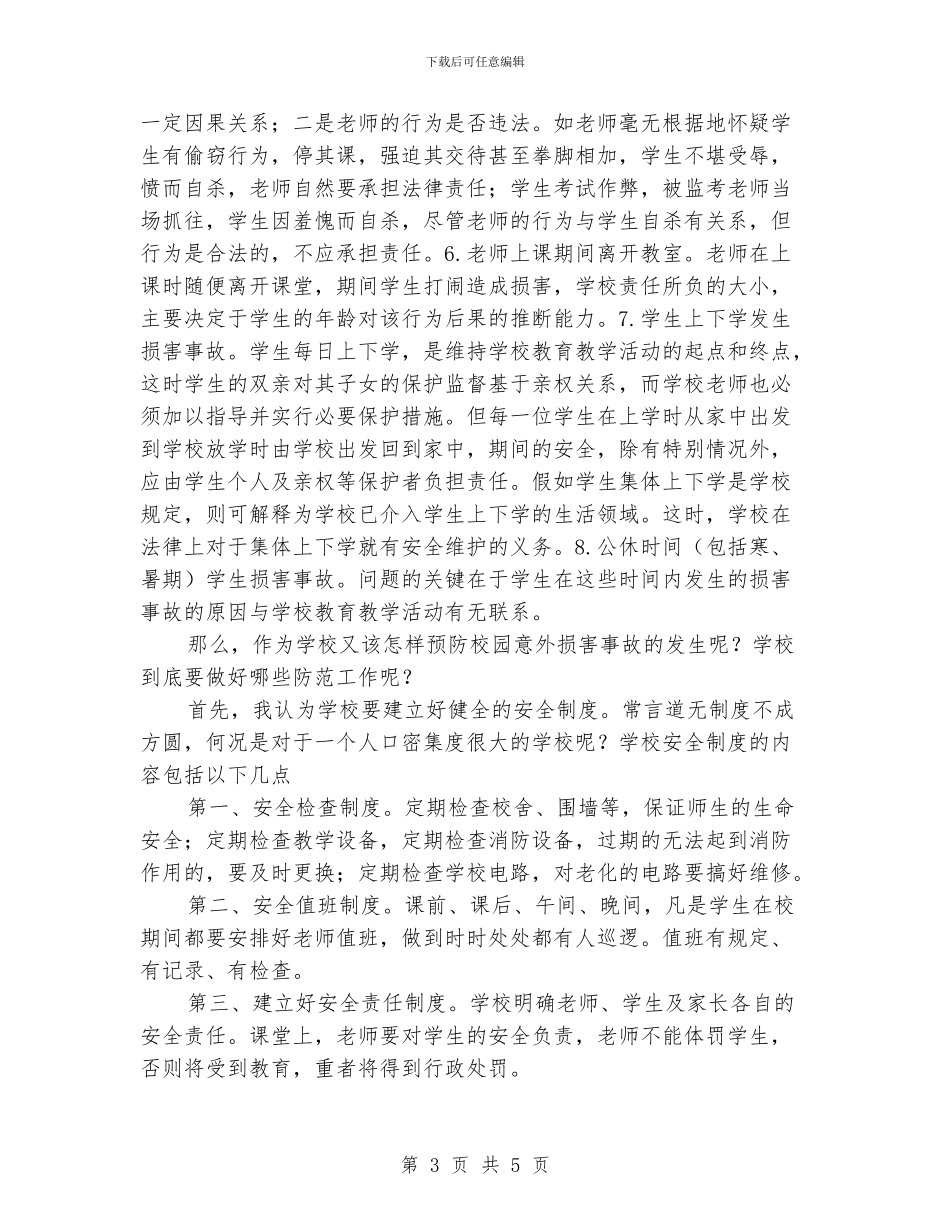 学习《学校安全事故的预防与处理》的心得体会_第3页