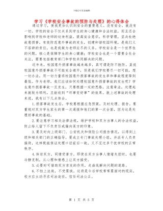 学习《学校安全事故的预防与处理》的心得体会