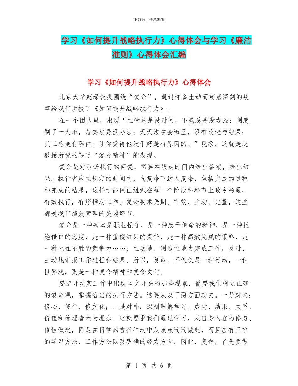 学习《如何提升战略执行力》心得体会与学习《廉洁准则》心得体会汇编_第1页