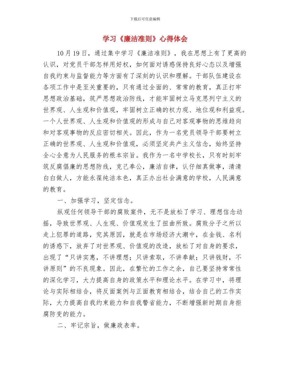 学习《如何提升战略执行力》心得体会与学习《廉洁准则》心得体会汇编_第3页