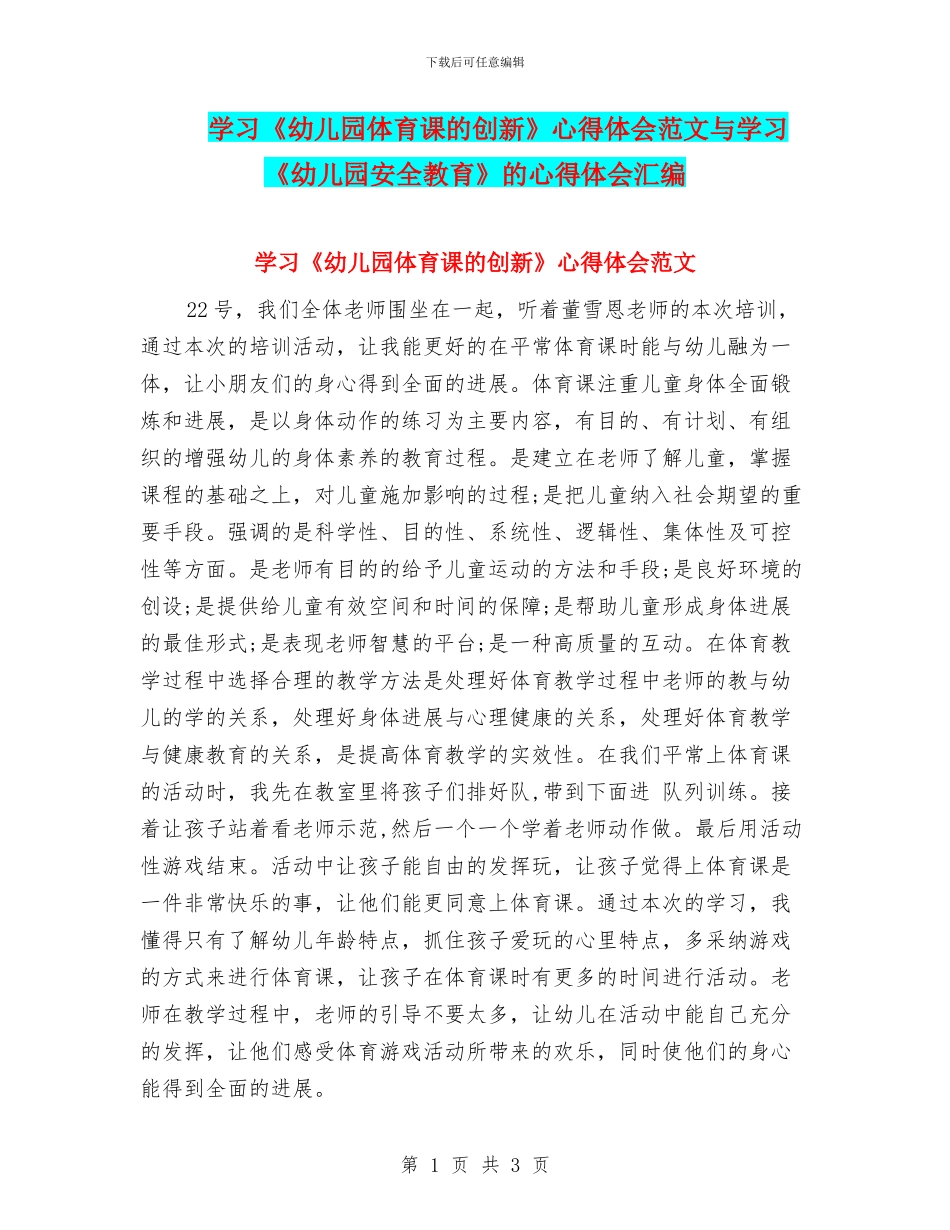 学习《幼儿园体育课的创新》心得体会范文与学习《幼儿园安全教育》的心得体会汇编_第1页