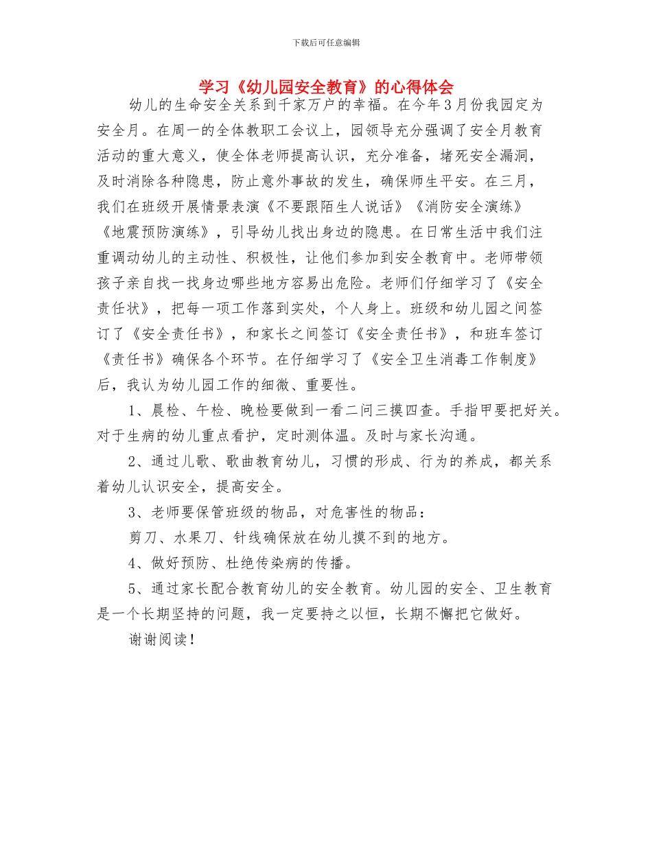学习《幼儿园体育课的创新》心得体会与学习《幼儿园安全教育》的心得体会汇编_第2页