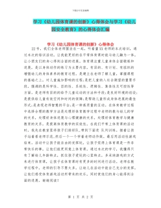 学习《幼儿园体育课的创新》心得体会与学习《幼儿园安全教育》的心得体会汇编