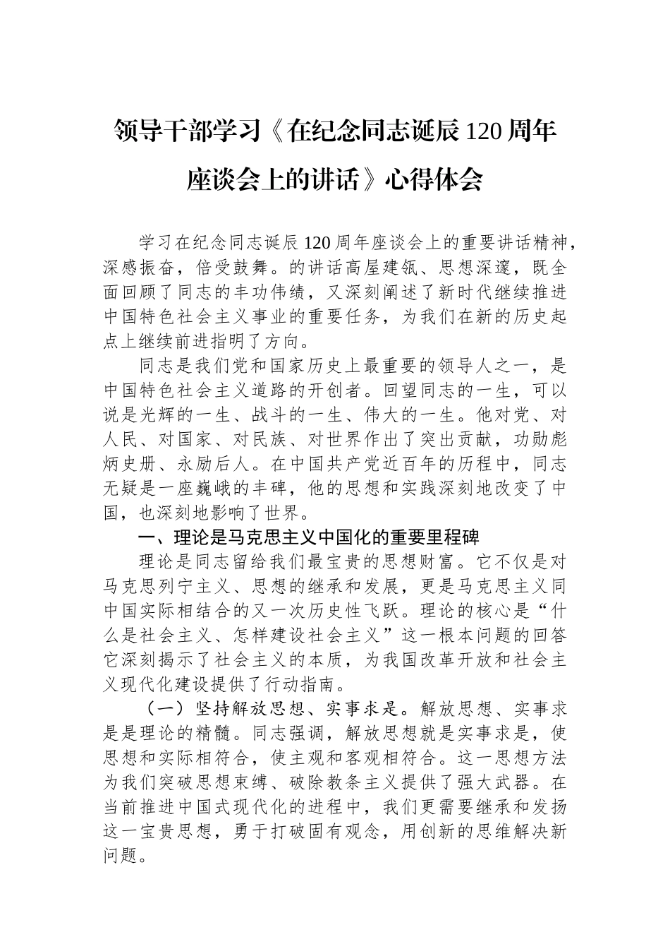 领导干部学习《在纪念邓小平同志诞辰120周年座谈会上的讲话》心得体会_第1页