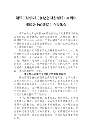 领导干部学习《在纪念邓小平同志诞辰120周年座谈会上的讲话》心得体会