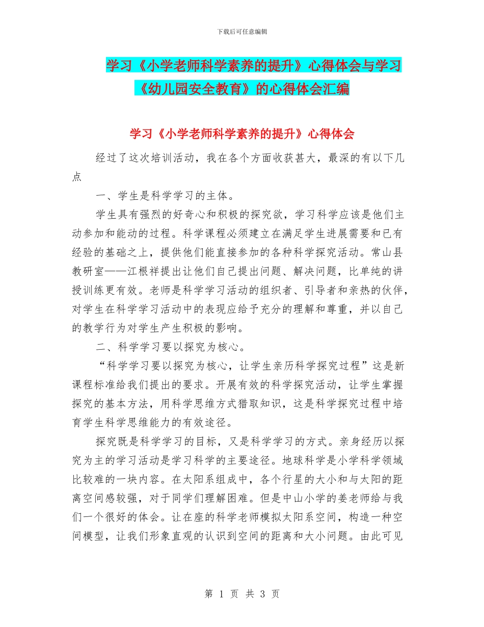学习《小学教师科学素养的提升》心得体会与学习《幼儿园安全教育》的心得体会汇编_第1页