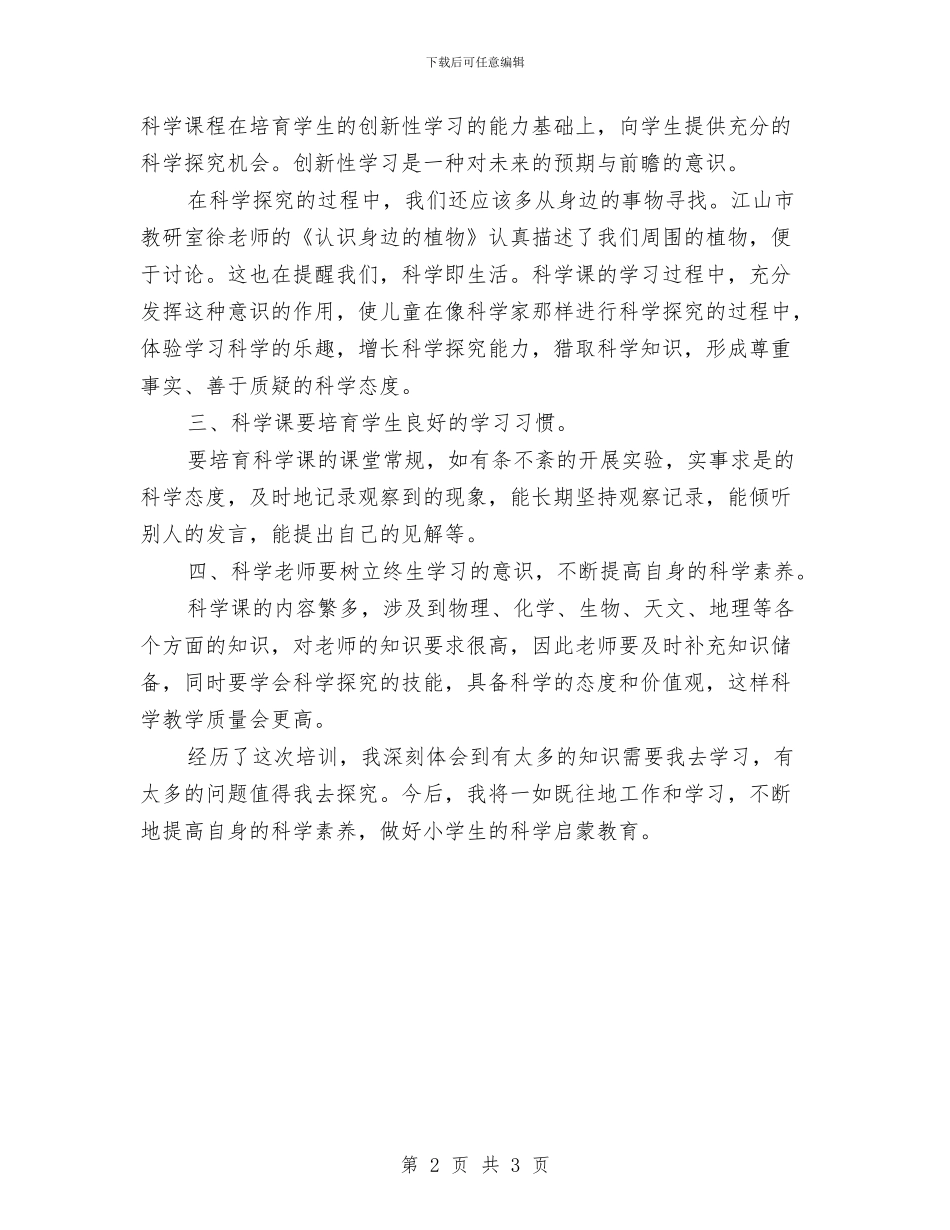 学习《小学教师科学素养的提升》心得体会与学习《幼儿园安全教育》的心得体会汇编_第2页