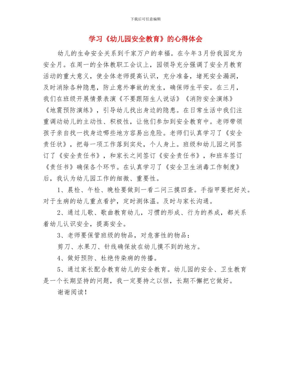 学习《小学教师科学素养的提升》心得体会与学习《幼儿园安全教育》的心得体会汇编_第3页