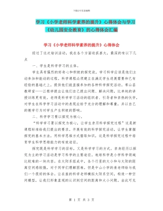 学习《小学教师科学素养的提升》心得体会与学习《幼儿园安全教育》的心得体会汇编