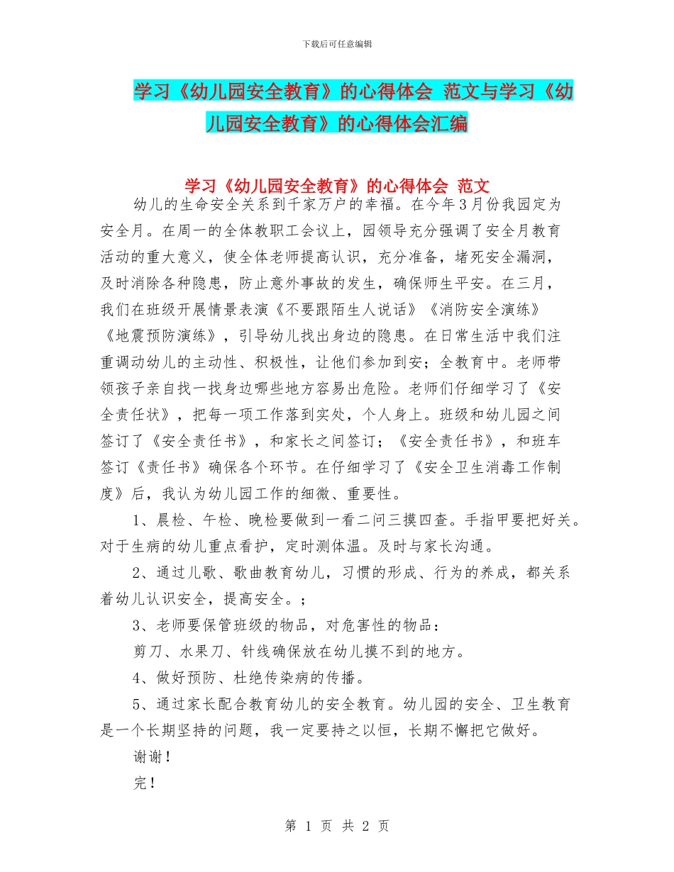 学习《幼儿园安全教育》的心得体会_第1页