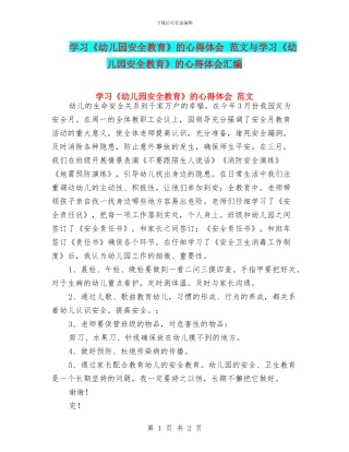 学习《幼儿园安全教育》的心得体会