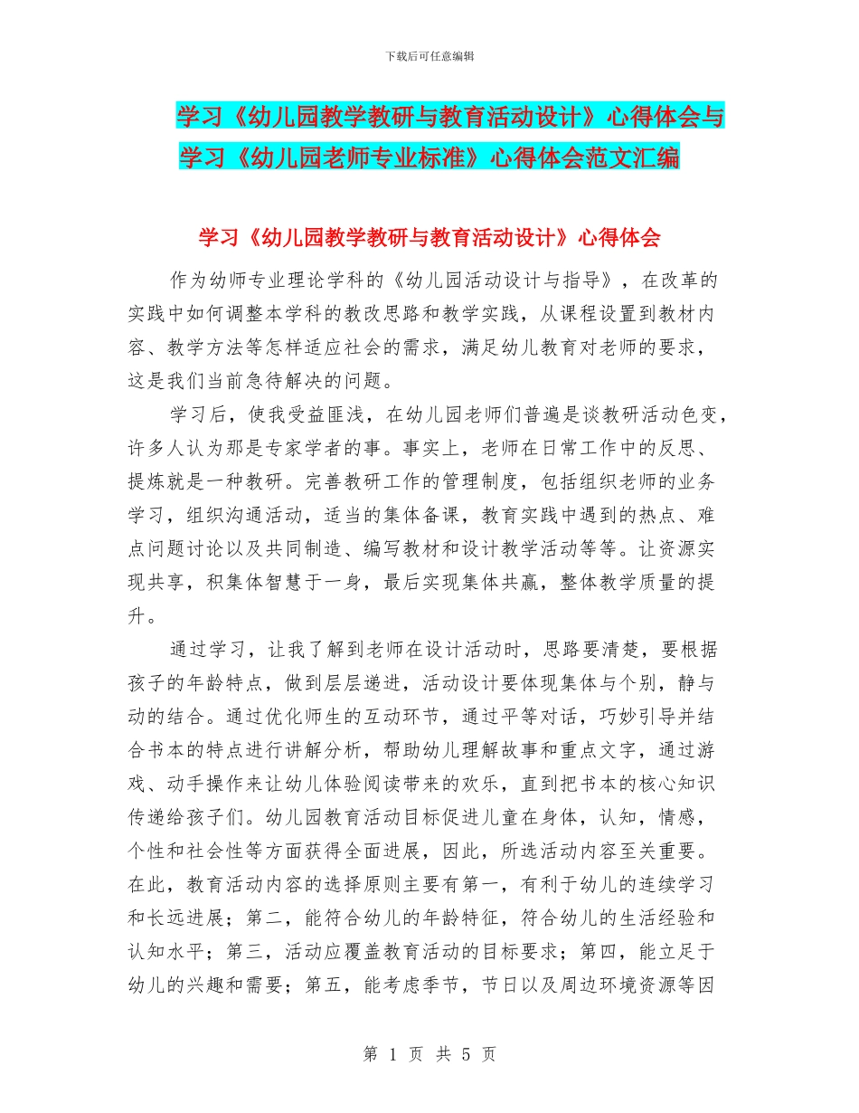 学习《幼儿园教学教研与教育活动设计》心得体会与学习《幼儿园教师专业标准》心得体会范文汇编_第1页