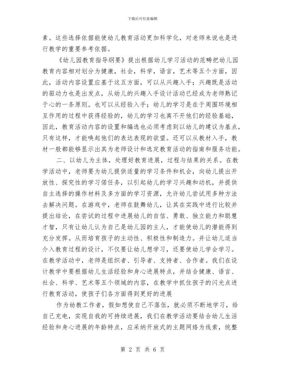 学习《幼儿园教学教研与教育活动设计》心得体会与学习《幼儿园教师专业标准》之心得体会汇编_第2页