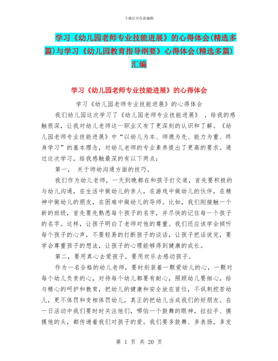 学习《幼儿园教师专业技能发展》的心得体会与学习《幼儿园教育指导纲要》心得体会(精选多篇)汇编_第1页