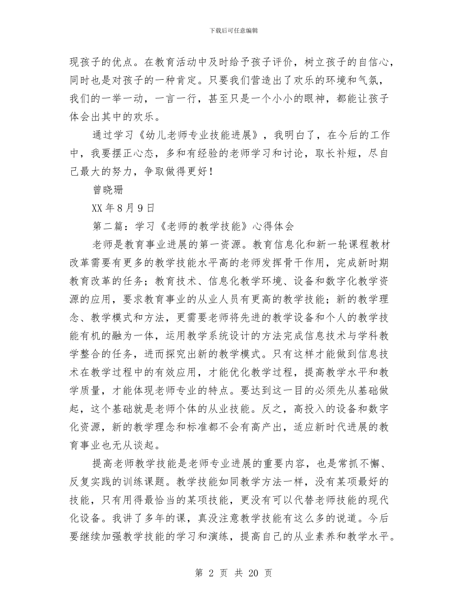 学习《幼儿园教师专业技能发展》的心得体会与学习《幼儿园教育指导纲要》心得体会(精选多篇)汇编_第2页