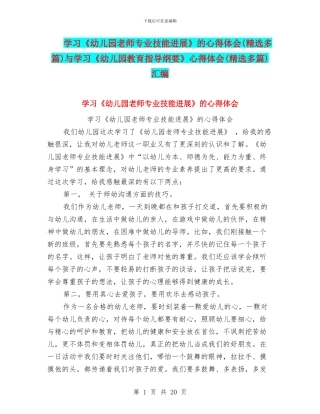 学习《幼儿园教师专业技能发展》的心得体会与学习《幼儿园教育指导纲要》心得体会(精选多篇)汇编