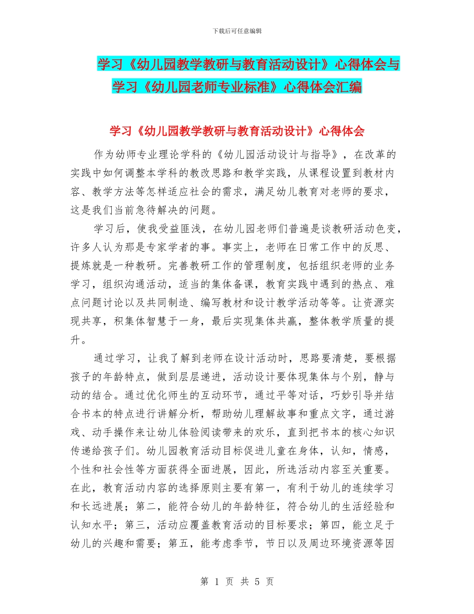 学习《幼儿园教学教研与教育活动设计》心得体会与学习《幼儿园教师专业标准》心得体会汇编_第1页