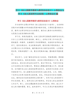 学习《幼儿园教学教研与教育活动设计》心得体会与学习《幼儿园教师专业标准》心得体会汇编