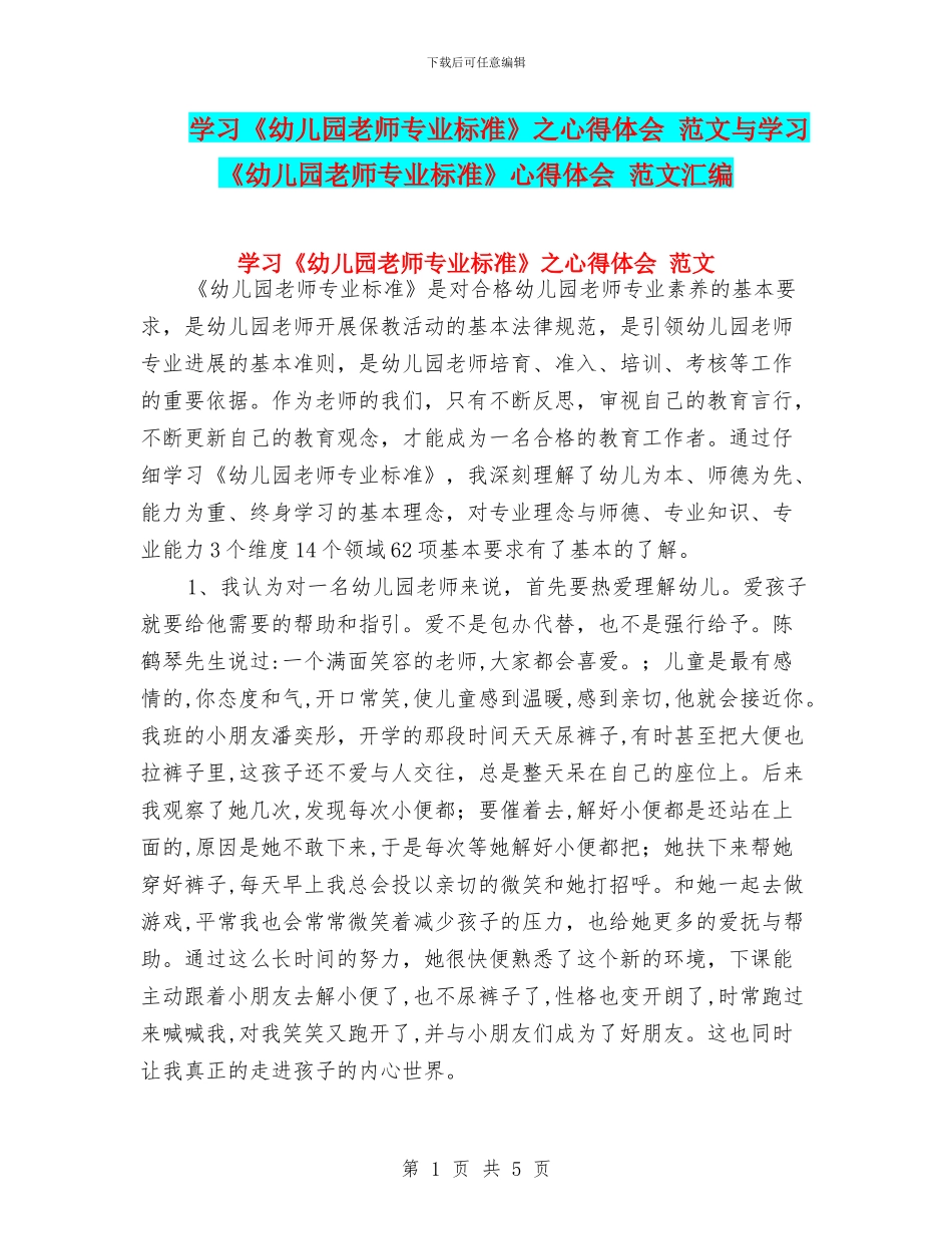 学习《幼儿园教师专业标准》之心得体会_第1页