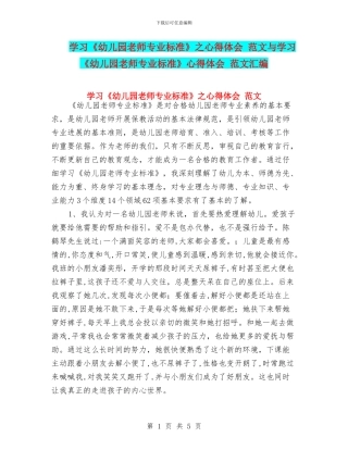 学习《幼儿园教师专业标准》之心得体会