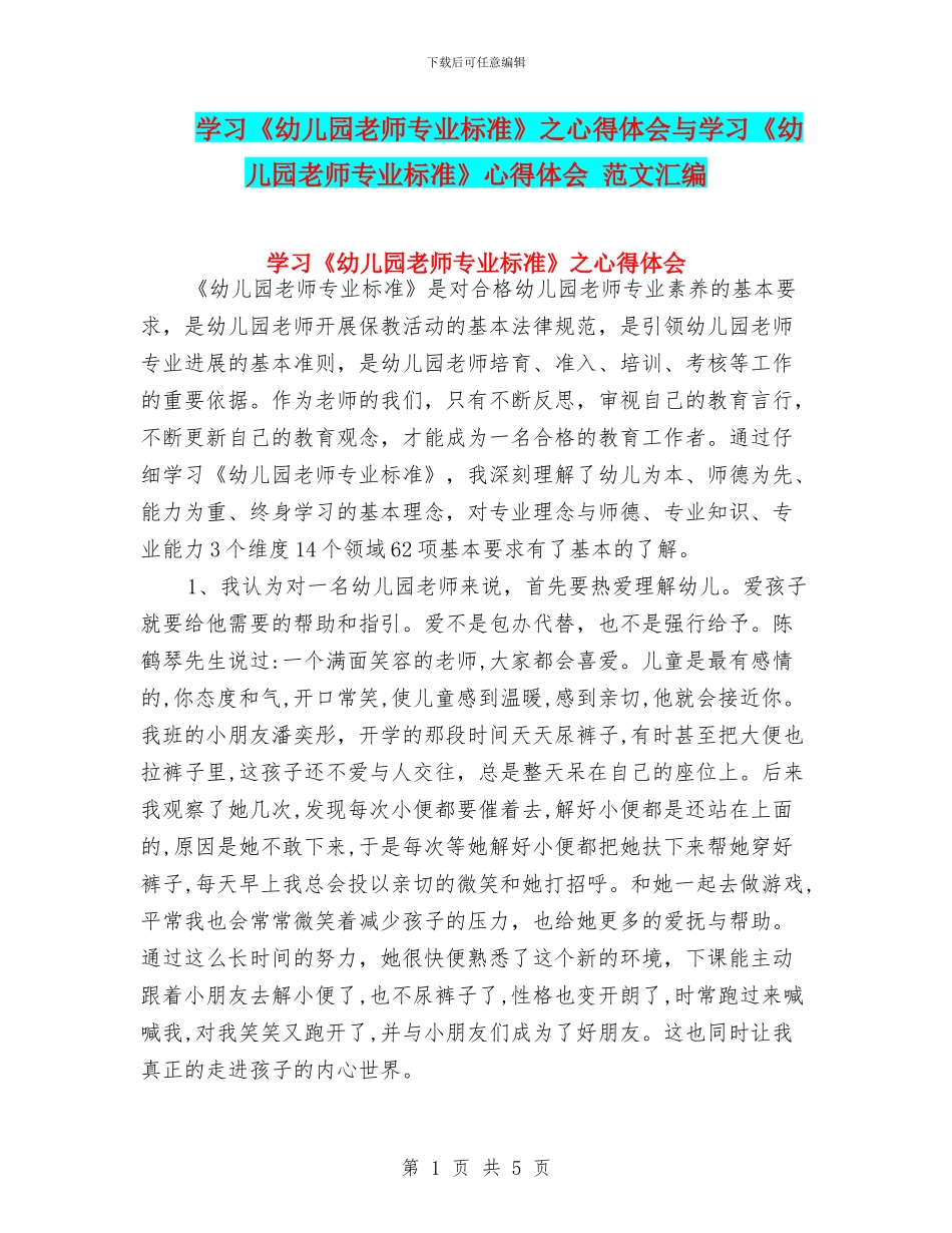 学习《幼儿园教师专业标准》之心得体会与学习《幼儿园教师专业标准》心得体会_第1页