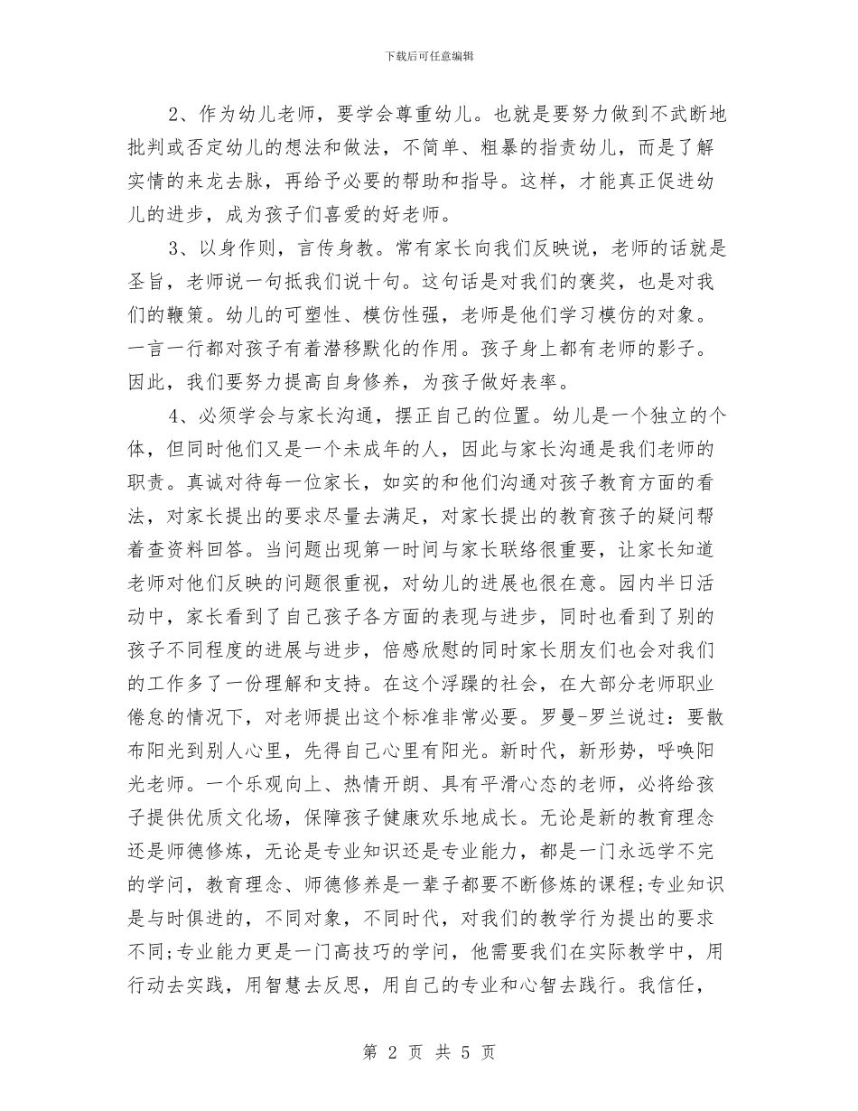 学习《幼儿园教师专业标准》之心得体会与学习《幼儿园教师专业标准》心得体会_第2页