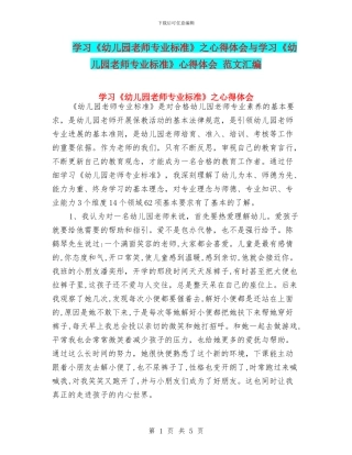 学习《幼儿园教师专业标准》之心得体会与学习《幼儿园教师专业标准》心得体会