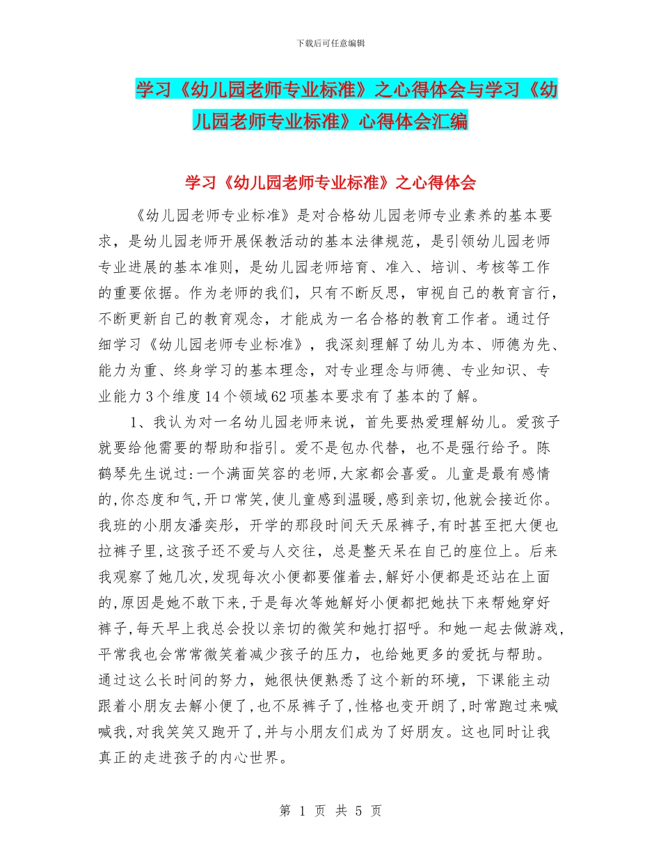 学习《幼儿园教师专业标准》之心得体会与学习《幼儿园教师专业标准》心得体会汇编_第1页