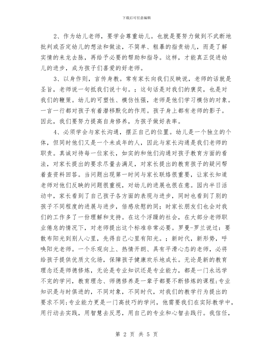 学习《幼儿园教师专业标准》之心得体会范文与学习《幼儿园教师专业标准》心得体会汇编_第2页