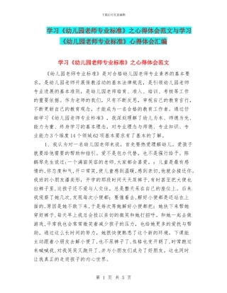 学习《幼儿园教师专业标准》之心得体会范文与学习《幼儿园教师专业标准》心得体会汇编