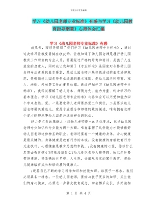 学习《幼儿园教师专业标准》有感与学习《幼儿园教育指导纲要》心得体会汇编