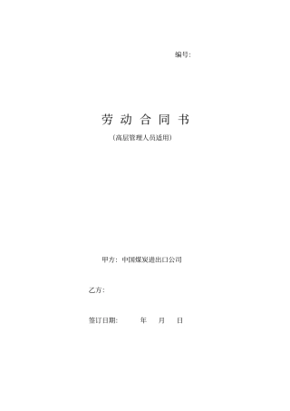 劳动合同书高层管理人员版