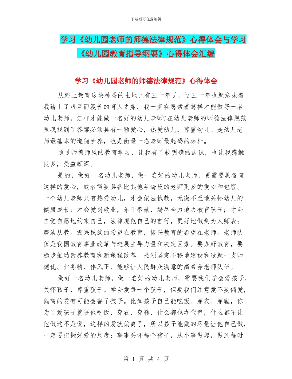 学习《幼儿园教师的师德规范》心得体会与学习《幼儿园教育指导纲要》心得体会汇编_第1页