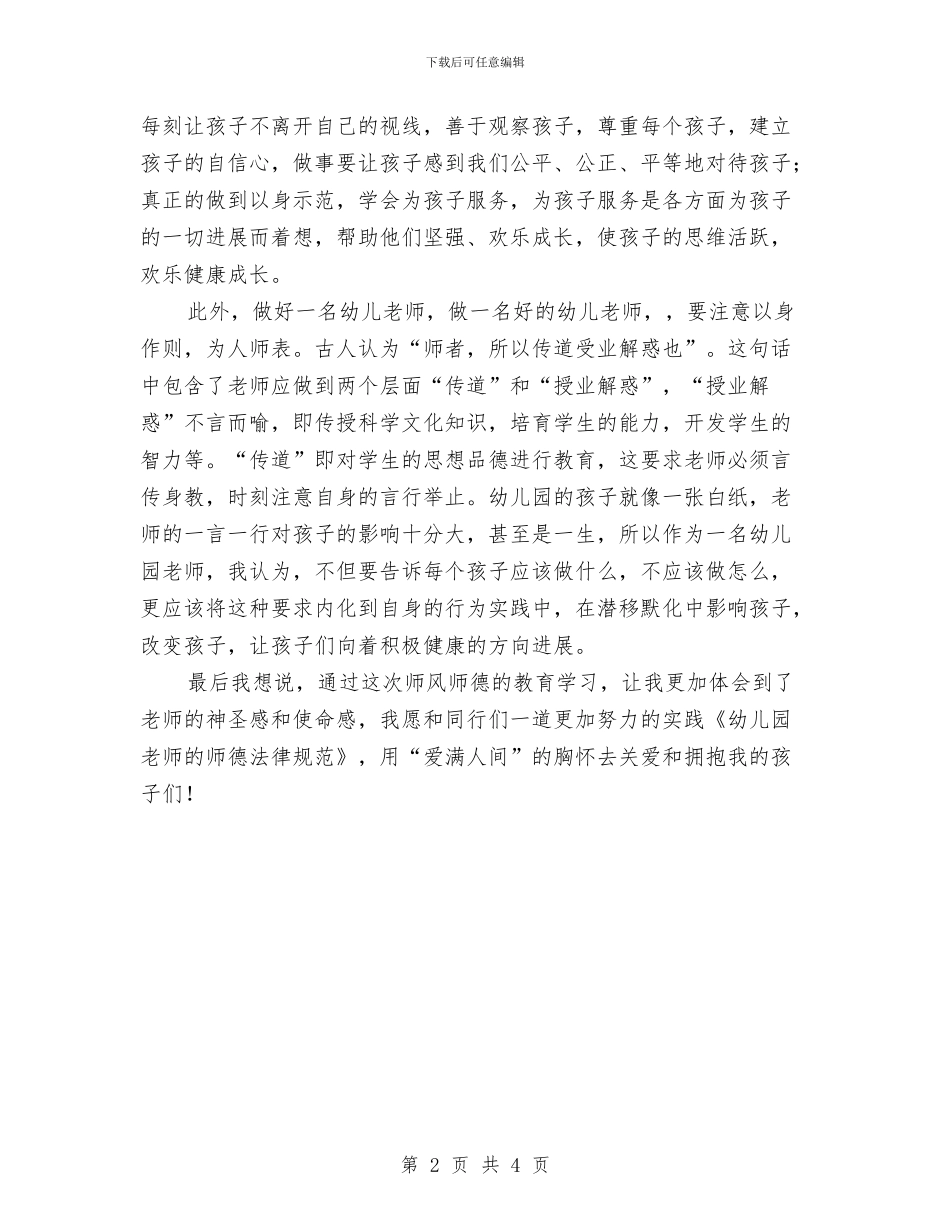 学习《幼儿园教师的师德规范》心得体会与学习《幼儿园教育指导纲要》心得体会汇编_第2页
