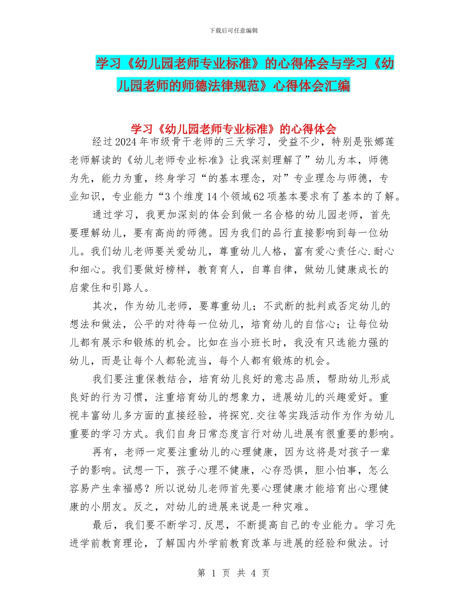 学习《幼儿园教师专业标准》的心得体会与学习《幼儿园教师的师德规范》心得体会汇编_第1页