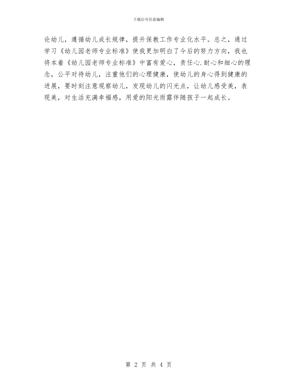 学习《幼儿园教师专业标准》的心得体会与学习《幼儿园教师的师德规范》心得体会汇编_第2页