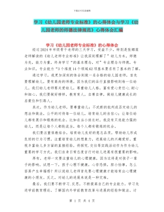 学习《幼儿园教师专业标准》的心得体会与学习《幼儿园教师的师德规范》心得体会汇编