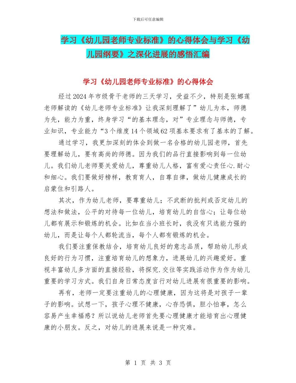 学习《幼儿园教师专业标准》的心得体会与学习《幼儿园纲要》之深入发展的感悟汇编_第1页