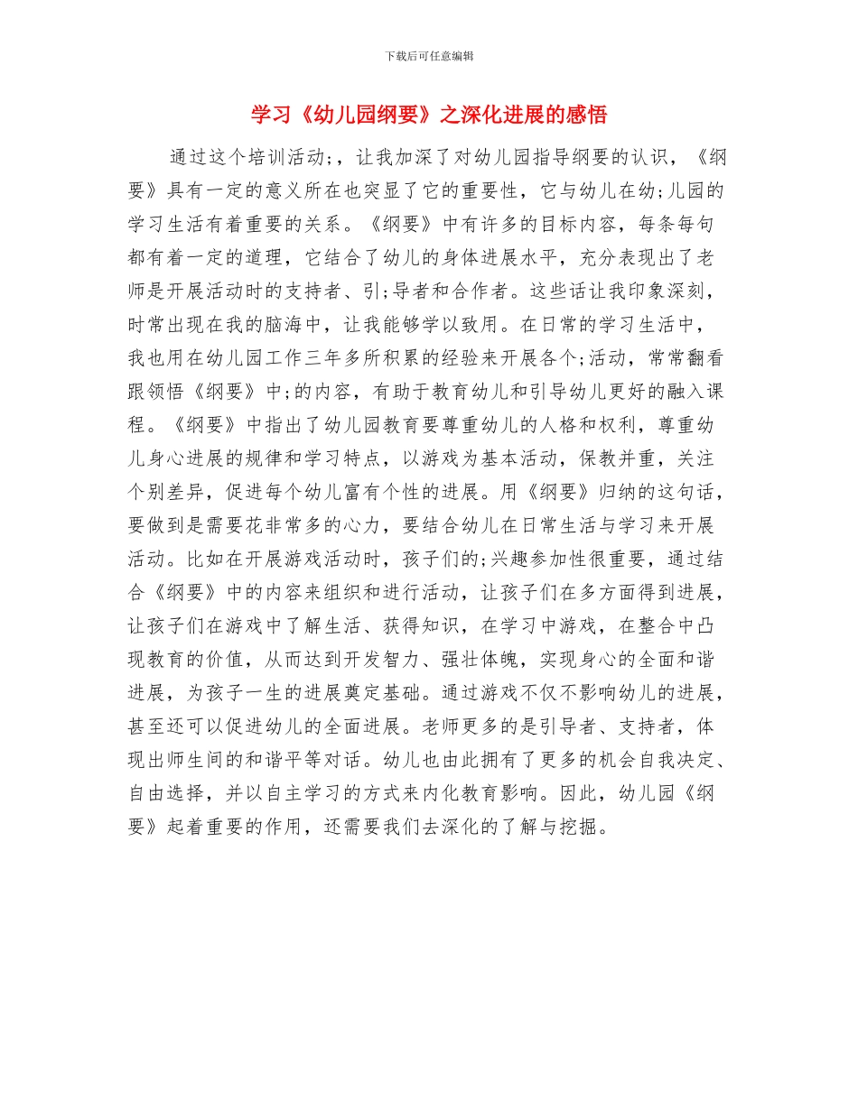 学习《幼儿园教师专业标准》的心得体会与学习《幼儿园纲要》之深入发展的感悟汇编_第3页