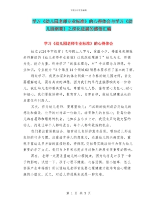 学习《幼儿园教师专业标准》的心得体会与学习《幼儿园纲要》之深入发展的感悟汇编
