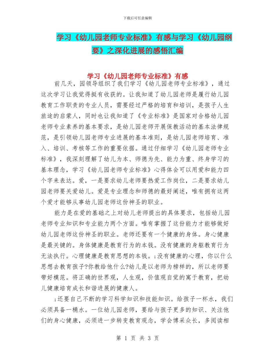 学习《幼儿园教师专业标准》有感与学习《幼儿园纲要》之深入发展的感悟汇编_第1页