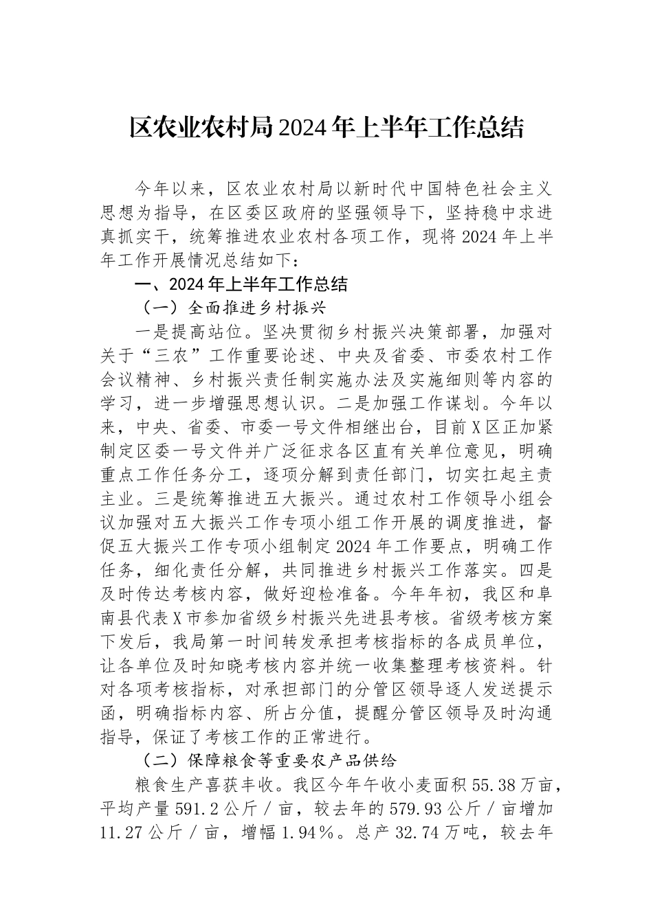 区农业农村局2024年上半年工作总结_第1页