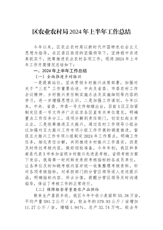区农业农村局2024年上半年工作总结