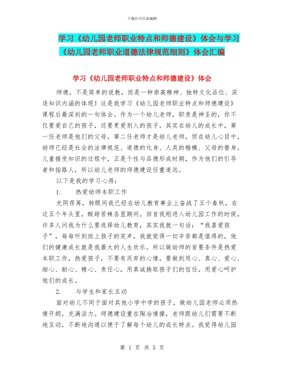 学习《幼儿园教师职业特点和师德建设》体会与学习《幼儿园教师职业道德规范细则》体会汇编_第1页