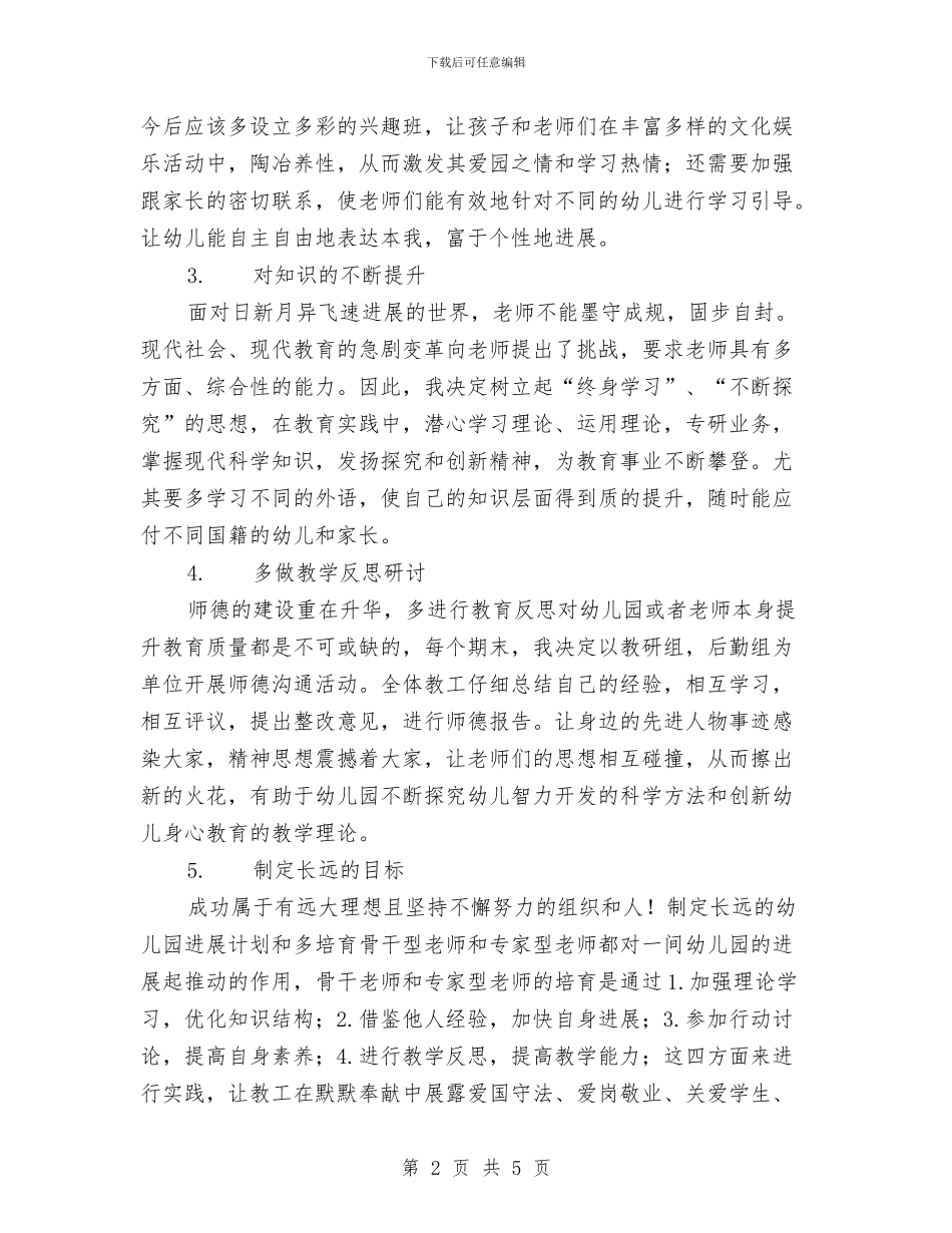 学习《幼儿园教师职业特点和师德建设》体会与学习《幼儿园教师职业道德规范细则》体会汇编_第2页