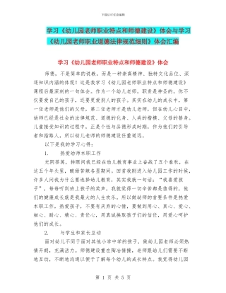 学习《幼儿园教师职业特点和师德建设》体会与学习《幼儿园教师职业道德规范细则》体会汇编