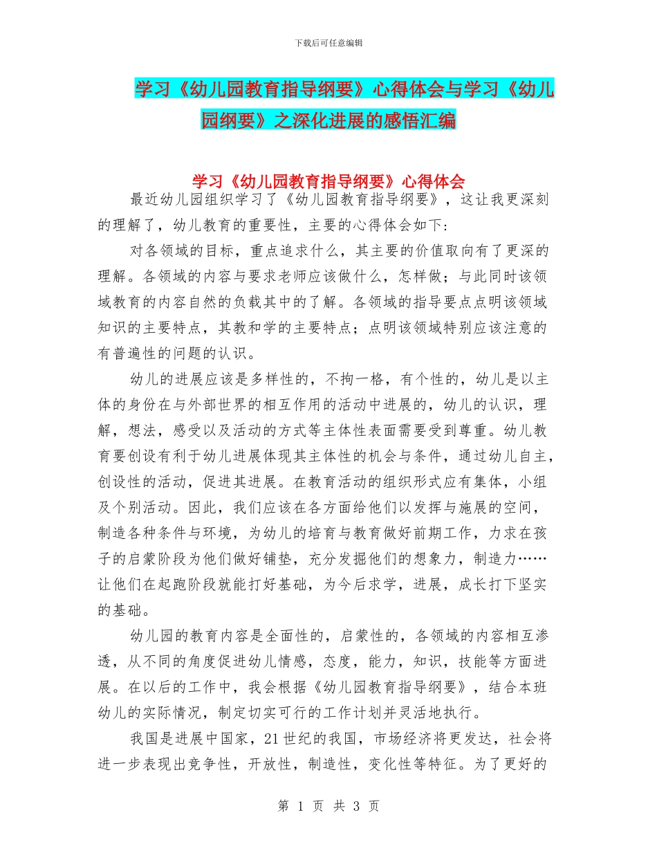 学习《幼儿园教育指导纲要》心得体会与学习《幼儿园纲要》之深入发展的感悟汇编_第1页